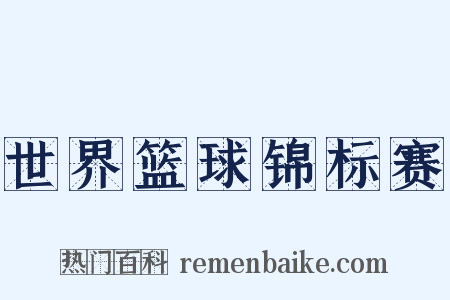 世界篮球锦标赛是什么意思的图片